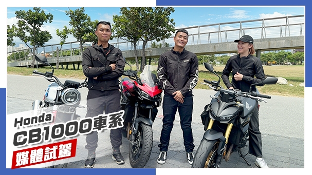[IN新聞] 你選哪一台？！Honda CB1000 F / GT / Hornet SP集體評測